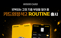 우리카드 ‘카드의정석2 ROUTINE’⋯고정지출 6개 영역 혜택