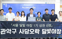 관악구, 남현동 ‘사당오락(舍堂五樂) 달빛야장’ 최종 선정