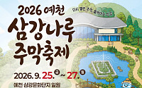 예천군, 삼강나루주막축제 개최…나루터 역사·문화 현대적으로 재해석