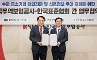무보-표준협회, 중소기업 해외 신용정보 지원 확대 맞손