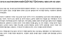 출품규정엔 특별상 3개 3000만원…경기도 DMZ영화제 폐막일 22개 단체·619명 연서명