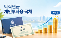 퇴직연금으로 산 개인투자용 국채, 10년 뒤 수익률은?