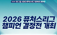 2026 퓨처스리그 챔피언결정전, 28일 고척돔서 개최