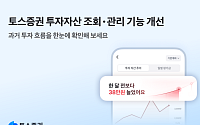 토스증권, 투자자산 조회·관리 기능 개선⋯”투자흐름 한눈에”