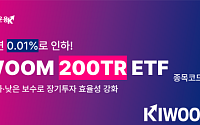 키움운용, ‘KIWOOM 200TR ETF’ 총보수 연 0.010%로 인하