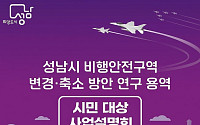성남, 서울공항 고도제한 추가 완화 추진…활주로 운용까지 들여다본다