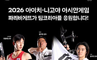 파리바게뜨 “아시안게임 기간 전국 매장서 ‘팀코리아’ 응원한다”