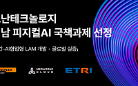 코난테크놀로지, 경남 ‘피지컬 AI’ 국책사업 착수…LAM 기술 선점
