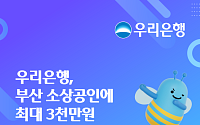 우리은행, 부산 소상공인에 최대 3000만원 지원⋯첫해 금리 1%대
