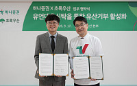 하나증권-초록우산, 유산기부·나눔문화 확산 업무협약 체결