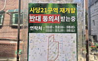 주민 반대 25% 넘은 사당21구역…신통기획 재개발 ‘기로’