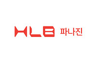 HLB파나진, 면역진단 사업 정리…‘AOCㆍ공간단백체’ 신사업 나선다
