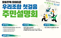 서울시, 모아주택 초기 혼선 줄인다⋯'우리조합 첫걸음 설명회' 개최