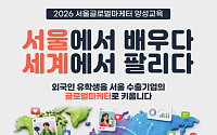 서울시, 외국인 유학생 60명 글로벌마케터 양성…150시간 무역·AI 교육