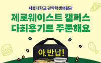 배민-서울대, ‘제로웨이스트 캠퍼스’ 구축…다회용기 이용 확대