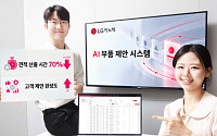 LG이노텍, 200만개 부품 데이터 AI로 분석…견적 시간 70% 단축