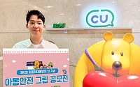 BGF리테일, 경찰청 등과 제6회 아동 안전 그림 공모전 개최