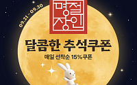공영홈쇼핑, 추석 맞아 매일 15% 할인쿠폰…최대 1만원 할인