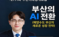 부산, ‘해양 AI 수도’ 시동…하정우와 해양·항만·물류 AX 전략 모색