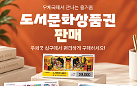 우체국서 도서문화상품권 산다…5000원·1만·5만원권 3종