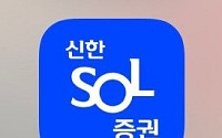 신한투자증권 '신한SOL증권' MTS, 접속장애 발생