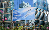 “거센 물결에도 멈추지 마라”…에쓰오일, 마포사옥 글판 새롭게 단장