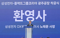 삼성전자, 광주에 2400억 HVAC 생산라인 착공…2028년 가동