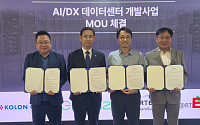 코오롱글로벌, 데이터센터 개발사업 확대…4개사 협력체계 구축