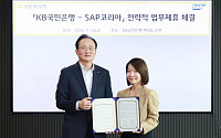 국민은행, SAP코리아와 손잡고 ERP에 금융 서비스 심는다