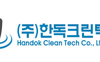 한독크린텍, 中 글로벌 가전기업에 정수기 필터 신규 공급…중국 시장 공략 확대