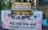 한국투자신탁운용, ACE ETF 대학생 서포터즈 캠퍼스어택 진행