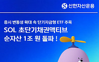 신한자산운용 'SOL 초단기채권액티브' ETF, 순자산 1조 돌파