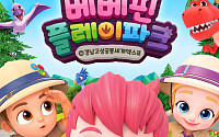 더핑크퐁컴퍼니, 고성공룡세계엑스포에 ‘베베핀 플레이파크’ 개장