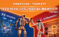 미래에셋 'TIGER 현대차LG전자고정피지컬AI밸류체인' 신규 상장