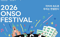현대차 정몽구 재단, ‘온소 페스티벌’ 내달 개막…명동 곳곳서 열린다