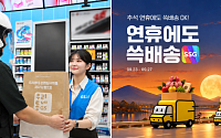 “연휴에도 집 앞으로”…유통업계, 추석 배달·배송 강화