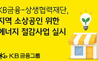 KB금융, 소상공인 에너지 절감에 6억 지원…지역 상권 저탄소 전환