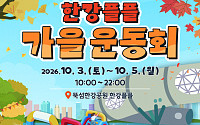 한강에서 열리는 가을운동회⋯공연부터 먹거리까지 한 번에 즐긴다