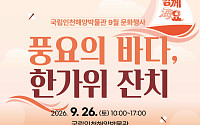 전통놀이부터 야간 개장까지…추석 연휴 박물관 나들이 '강추'