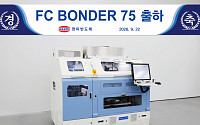 한미반도체, AI 시스템반도체용 ‘FC 본더 75’ 첫 출하