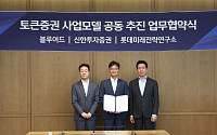 신한투자證, 블루어드·롯데미래전략연구소와 토큰증권 협약