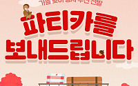 도미노피자, 가을엔 피자 한 판의 추억…‘파티카·피자교실’ 모집