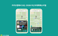카카오맵, 부산국제록페스티벌 전용 지도 제공…공연·편의시설 안내