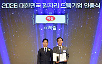 하림, 2년 연속 ‘일자리 으뜸기업’…고용 창출·일자리 질 개선 인정