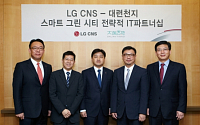 LG CNS, 중국 스마트그린시티 시장 본격 공략