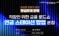 한국투자증권, 직장인 대상 이동형 '연금 스테이션 팝업' 운영