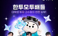 한국투자증권, 대학생 모의투자대회 '한투모투배틀' 개최…'AI리그' 첫선