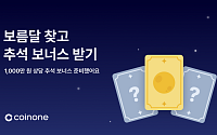 코인원, 신규 가입자 대상 추석 보너스 이벤트 진행