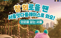 "외로움, 도시가 해결한다"…서울시, 고립·은둔 치유 광역 거점 '서울잇다플레이스' 문 열어