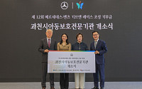 벤츠 코리아, 기부금 5억원으로 ‘과천 아동보호전문기관’ 지원